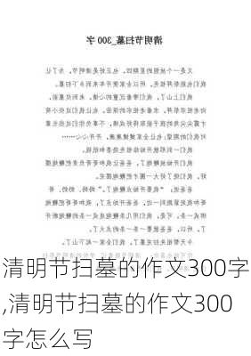 清明节扫墓的作文300字,清明节扫墓的作文300字怎么写