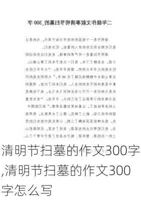 清明节扫墓的作文300字,清明节扫墓的作文300字怎么写