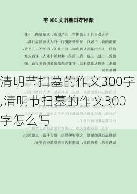 清明节扫墓的作文300字,清明节扫墓的作文300字怎么写