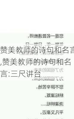 赞美教师的诗句和名言,赞美教师的诗句和名言:三尺讲台