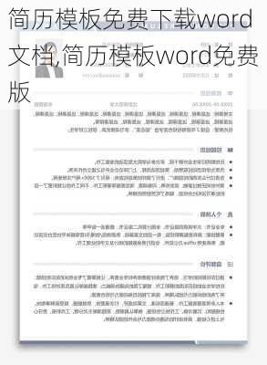 简历模板免费下载word 文档,简历模板word免费版