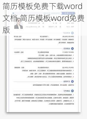 简历模板免费下载word 文档,简历模板word免费版