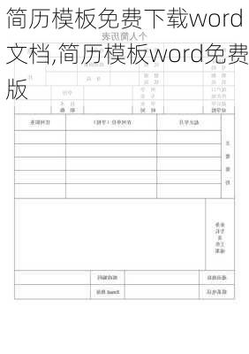 简历模板免费下载word 文档,简历模板word免费版