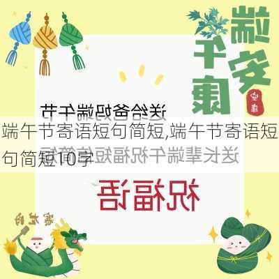 端午节寄语短句简短,端午节寄语短句简短10字