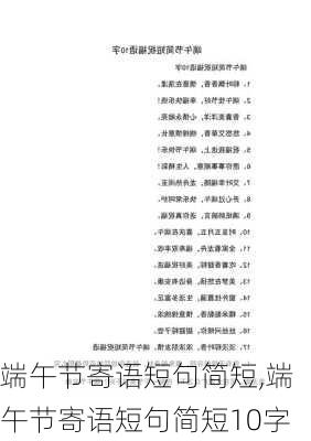 端午节寄语短句简短,端午节寄语短句简短10字