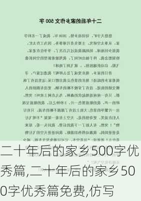 二十年后的家乡500字优秀篇,二十年后的家乡500字优秀篇免费,仿写