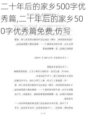 二十年后的家乡500字优秀篇,二十年后的家乡500字优秀篇免费,仿写