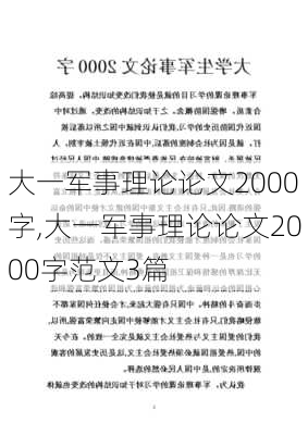 大一军事理论论文2000字,大一军事理论论文2000字范文3篇