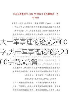 大一军事理论论文2000字,大一军事理论论文2000字范文3篇