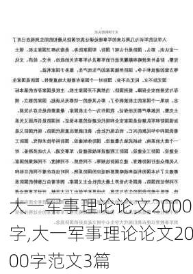 大一军事理论论文2000字,大一军事理论论文2000字范文3篇