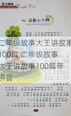 二年级故事大王讲故事100篇,二年级故事大王讲故事100篇带拼音