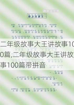 二年级故事大王讲故事100篇,二年级故事大王讲故事100篇带拼音