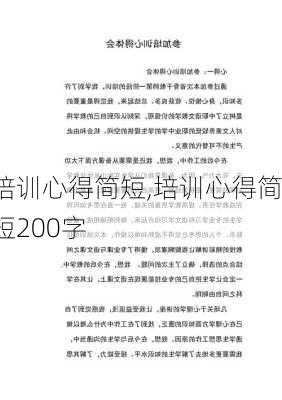 培训心得简短,培训心得简短200字