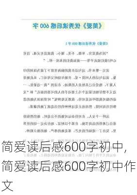 简爱读后感600字初中,简爱读后感600字初中作文