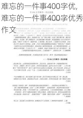 难忘的一件事400字优,难忘的一件事400字优秀作文