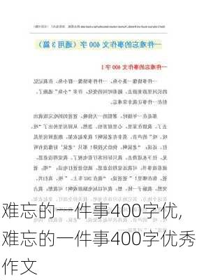 难忘的一件事400字优,难忘的一件事400字优秀作文