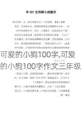 可爱的小狗100字,可爱的小狗100字作文三年级