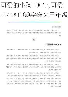 可爱的小狗100字,可爱的小狗100字作文三年级