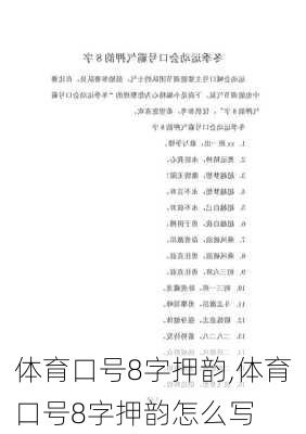 体育口号8字押韵,体育口号8字押韵怎么写