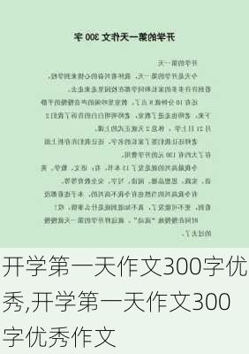 开学第一天作文300字优秀,开学第一天作文300字优秀作文