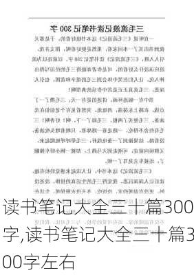 读书笔记大全三十篇300字,读书笔记大全三十篇300字左右