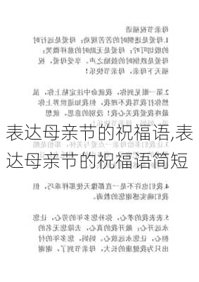 表达母亲节的祝福语,表达母亲节的祝福语简短