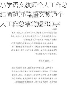 小学语文教师个人工作总结简短,小学语文教师个人工作总结简短300字