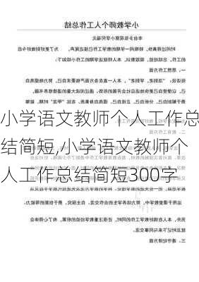 小学语文教师个人工作总结简短,小学语文教师个人工作总结简短300字