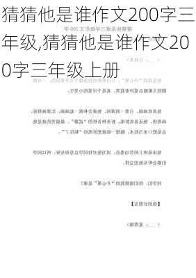 猜猜他是谁作文200字三年级,猜猜他是谁作文200字三年级上册