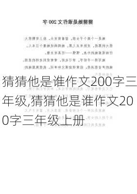 猜猜他是谁作文200字三年级,猜猜他是谁作文200字三年级上册