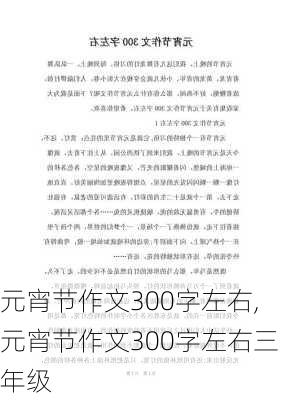 元宵节作文300字左右,元宵节作文300字左右三年级