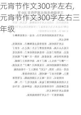 元宵节作文300字左右,元宵节作文300字左右三年级