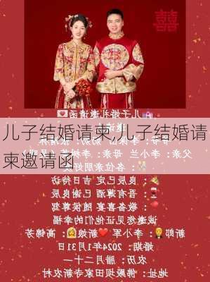 儿子结婚请柬,儿子结婚请柬邀请函