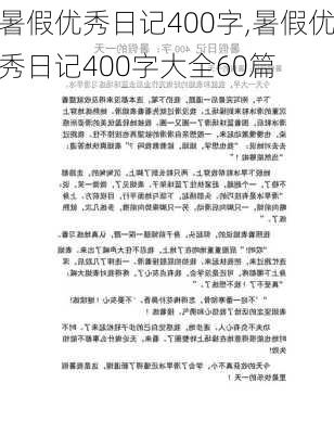 暑假优秀日记400字,暑假优秀日记400字大全60篇