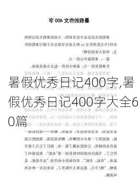 暑假优秀日记400字,暑假优秀日记400字大全60篇