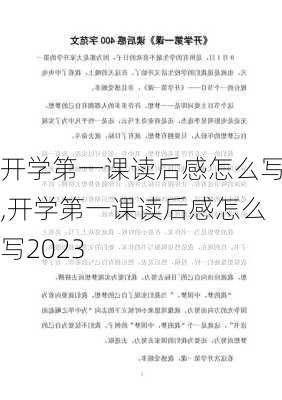 开学第一课读后感怎么写,开学第一课读后感怎么写2023