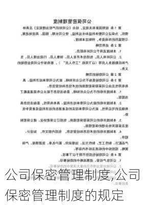 公司保密管理制度,公司保密管理制度的规定