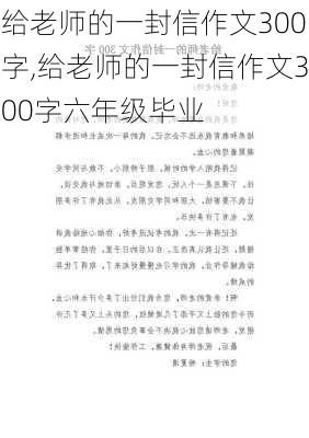 给老师的一封信作文300字,给老师的一封信作文300字六年级毕业