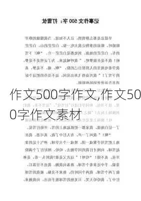 作文500字作文,作文500字作文素材