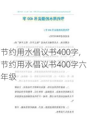 节约用水倡议书400字,节约用水倡议书400字六年级