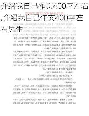 介绍我自己作文400字左右,介绍我自己作文400字左右男生