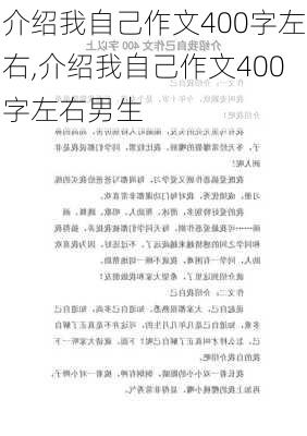 介绍我自己作文400字左右,介绍我自己作文400字左右男生