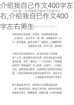 介绍我自己作文400字左右,介绍我自己作文400字左右男生