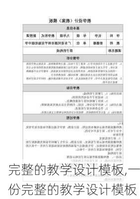 完整的教学设计模板,一份完整的教学设计模板