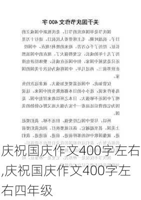 庆祝国庆作文400字左右,庆祝国庆作文400字左右四年级