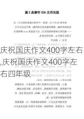 庆祝国庆作文400字左右,庆祝国庆作文400字左右四年级