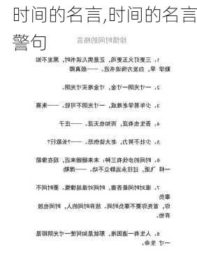 时间的名言,时间的名言警句