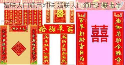 婚联大门通用对联,婚联大门通用对联七字