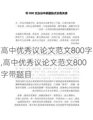 高中优秀议论文范文800字,高中优秀议论文范文800字带题目