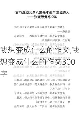 我想变成什么的作文,我想变成什么的作文300字